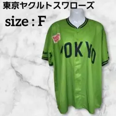 東京ヤクルトスワローズ ユニフォーム グリーン フリーサイズ 燕パワー