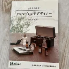 アロマブレンドデザイナー 公式テキスト