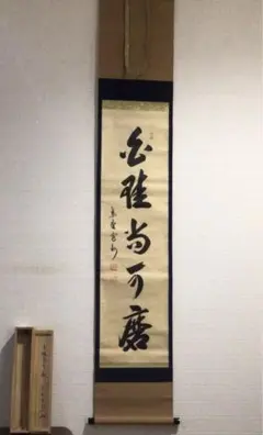 チ*ウ様 長谷川寛州『白珪尚可磨』茶道具 一行書 兵庫県 大徳寺派塔頭三玄院住職 長谷川寛州『東籬佳秋色』茶道具 一行書 兵庫県 大徳寺派塔頭三