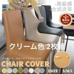 合成皮革 椅子カバー 撥水加工 360°保護 2枚組