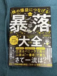 株の爆益につなげる「暴落大全」