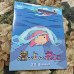 崖の上のポニョ 絵本