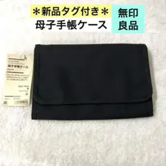【新品】無印良品　母子手帳ケース　小20×15cm 黒　付属メッシュポーチ付き