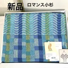 新品　未使用品　タオルケット 140×190cm シングル　夏用　綿100%