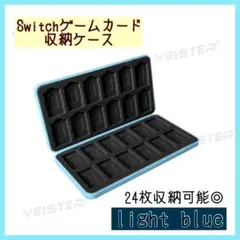 Switch ゲームカード ソフト ケース 24枚収納 ハード　ライトブルー