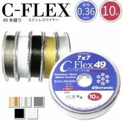 新品未使用　C-Flex 49 ステンレススチールワイヤー 10m 0.36mm