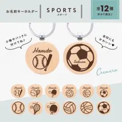 お名前キーホルダー♪木のネーム【サッカー 野球 テニス バスケ 卓球 バレー】