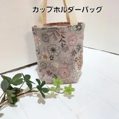 ドリンクバッグ　カップホルダーバッグ ハンドメイド【おとぼけウサギと花柄】