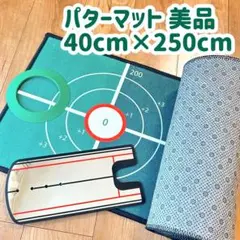 パターマット 40cm×250cm パター練習マット