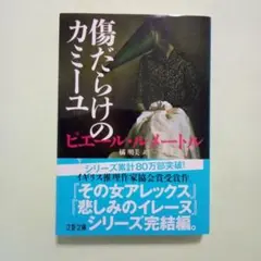 傷だらけのカミーユ/ピエール・ルメートル