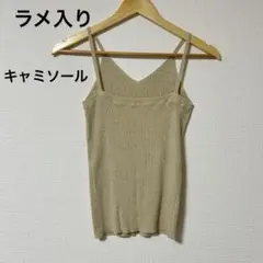 ベージュ ラメ入り　キャミソール　サイズ表記無し