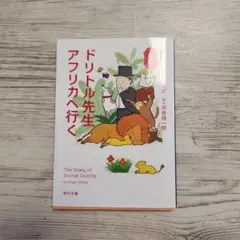新訳 ドリトル先生アフリカへ行く 1
