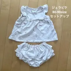 gelato pique フリルセット 80