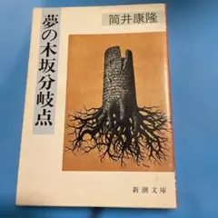 夢の木坂分岐点 筒井康隆 新潮文庫