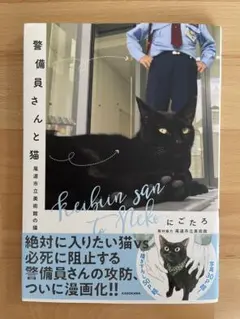 警備員さんと猫 尾道市立美術館の猫