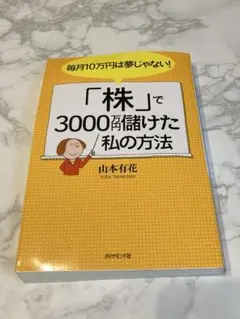 毎月10万円は夢じゃない!「株」で3000万円儲けた私の方法