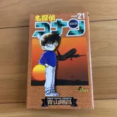 名探偵コナン 21巻　初版