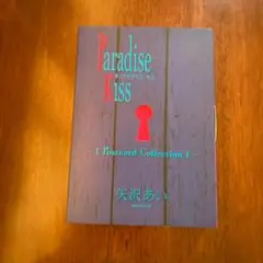 ParadiseKiss ポストカードコレクション Paradise Kiss ポストカード コレクション 矢沢あいの通販 by hi