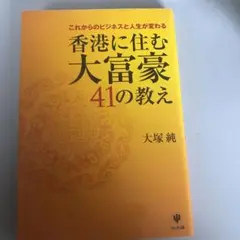 香港に住む大富豪41の教え : これからのビジネスと人生が変わる