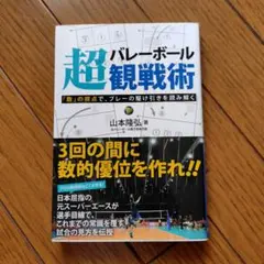 バレーボール超観戦術 「数」の視点で、プレーの駆け引きを読み解く