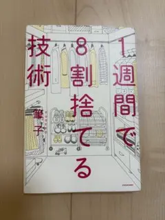 1週間で8割捨てる技術