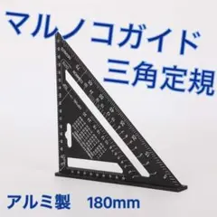 三角定規 マルノコガイド アルミ製 2x4 丸ノコ 180mm 黒 ブラック