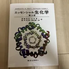 【美品✨】エッセンシャル 生化学