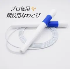 縄跳び 競技用 トレーニング ダイエット フリースタイル 二重跳び 長さ調整可