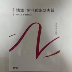 系統看護学講座 専門分野[6] 地域・在宅看護の実践