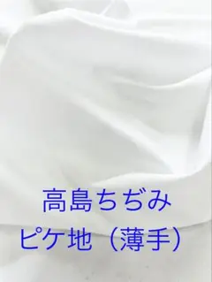 白300㎝)高島ちぢみ ピケ地　クレープ 清涼 涼感 綿100% 夏物　夏用