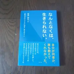なんとなくは、生きられない。