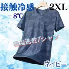 接触冷感 Tシャツ メンズ 吸汗速乾 夏 スポーツウェア 迷彩 2XL ネイビー