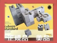 ちゃちゃリズム 様美品cuborostandard 54ピースキュボロ　正規品 cuboro キュボロ・スタンダード 54【送料当店負担】 木の