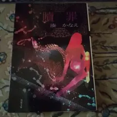 贖罪