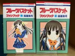 フルーツバスケット 　ファンブック猫　宴 　まとめセット 　高屋奈月