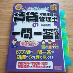 2024年度版 みんなが欲しかった! 賃貸不動産経営管理士の一問一答問題集