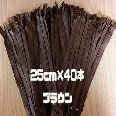 【セール】ファスナー 25cm 40本 まとめ売り 玉付き ブラウン 同色