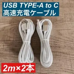 2m×２本　USB Type AtoC ケーブル 急速充電 高耐久ナイロン 白色