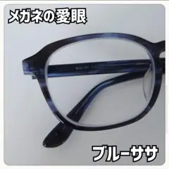 ブルーササ ウェリントンメガネ 【メガネの愛眼】