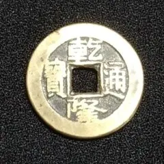 2025年最新】乾 通宝の人気アイテム - メルカリ