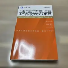 速読英熟語 改訂版