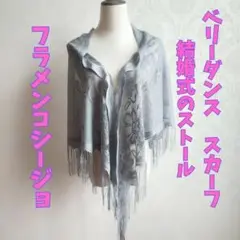 ベリーダンス　ヒップスカーフ　フラメンコ　シージョ　グレー　レース1112