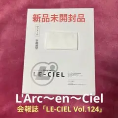 【L'Arc〜en〜Ciel】最新号 LE-CIEL Vol.124 新品未開封