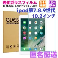 iPad 液晶保護　強化ガラスフィルム 10.2 第7/8/9世代匿名配送