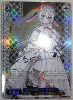 ヴァイス 純白の装い 山黒音玄 SP サイン