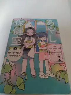 ＊中古単行本 あやしの保健室/染谷菓果子：HIZGI