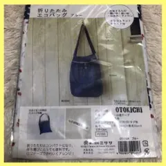 折りたたみエコバッグ ブルー ハンドメイドキットOTOKICHI