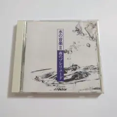 神山純一 / 水の音楽2～森のプレリュード