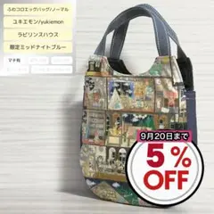 ふわコロエッグバッグ　ラビリンスハウス/限定ミッドナイトブルー　ノーマル　マチ有