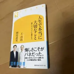 人生で本当に大切なこと : 壁にぶつかっている君たちへ
